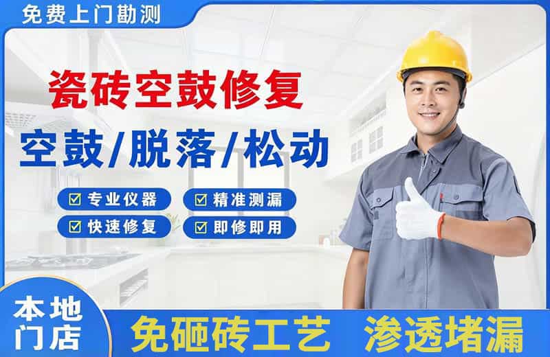 富锦瓷砖空鼓修复