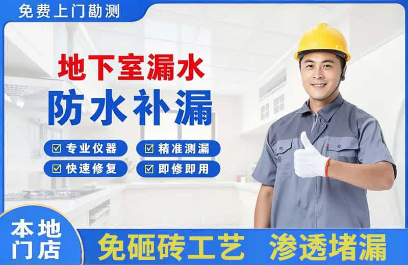 富锦地下室漏水维修