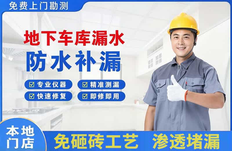 富锦地下车库漏水维修